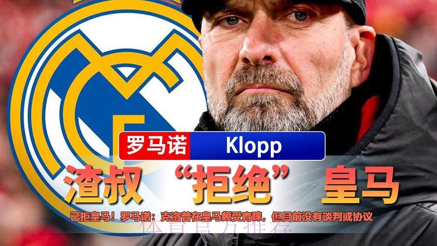 传奇! 罗马诺:魔笛告知皇马希望续约 已拒两份报价